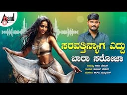 ಸರವತ್ತಿನ್ಯಾಗ ಎದ್ದು ಬಾರಾ ಸರೋಜಾ | Sudeep Helavar | R.P.Patnaik | North Karnataka Folk Song