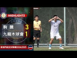 【賽事精華】 駒 騰 vs 九龍木球會-香港丙組聯賽2024/2025