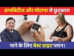 डायबिटीज और मोटापा से छुटकारा पाने के लिए बेस्ट डाइट प्लान! | Diet Plan to Cure Diabetes & Obesity!