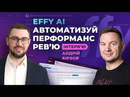 Effy AI. Оцінка команд штучним інтелектом. Review 360. Performance Review. Андрій Бірзов про ШІ в HR