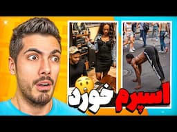 بدترین آزار و اذیت ها 😰 اسپرمشو داد به خورد مردم