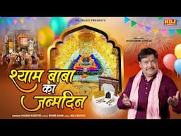 Janamdin Shyam Ka Aaya Hai | Kashi Kartik | New Khatu Shyam Janamdin Song- Happy Birthday Shyam Baba