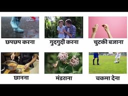 रोज़ाना प्रयोग में आने वाली क्रियाएँ | Daily Use English Verbs | Action Verbs in Hindi and English