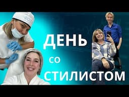 ДЕНЬ со СТИЛИСТОМ | ПОЕЗДКА В ПЕТЕРБУРГ | ФИЛЛЕРЫ и КОСМЕТОЛОГ | ПАРИКМАХЕР | МОЛОЖЕ на 10 ЛЕТ