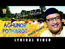 AGHUNOR POTHAROT | BIHU HITS | ASSAMESE LYRICAL VIDEO SONG | KHAGEN MAHANTA | ARCHANA MAHANTA