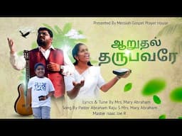 Aarudhal Tharubavarea | New Tamil Christian Song | Holy Gospel Music