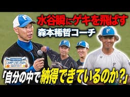 選手の迷いを指摘する森本稀哲コーチ「100点のホーム10本」今日の外野特守＜11/4ファイターズ秋季キャンプ2024＞