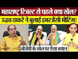 Maharashtra Election Results से पहले Uddhav Thackeray Online Meeting में candidates को क्या बोल गए?