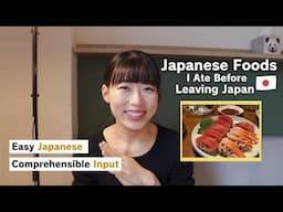 【Japanese Comprehensible Input】Japanese foods I ate before leaving Japan 🍣