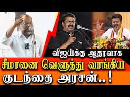 Vijay Vs Seeman - Thirumurugan gandhi, Kudanthai arasan support vijay