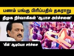 திமுக நிர்வாகிகள் ஆபாச சண்டை, பணம் பங்கு பிரிப்பதில் தகராறு DMK Leaked Audio #2024elections #DMK