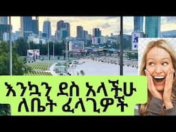 የከተማችን አነጋጋሪ ሪል እስቴት ምን ይዞ መጣ/እንኳን ደስ አላችሁ ዲያስፖራ ! reality real estate in Ethiopia #ethiopia #home