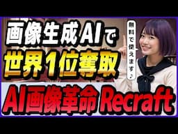 無料で使える超高性能画像生成AIツール「Recraft」の使い方まとめ！ ～世界最強画像生成AIモデル「Recraft V3」実装～