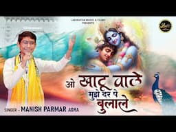 O Khatuwale Mujhe Darr Pe Bulale || Manish Parmar || Latest Shyam Baba Bhajan 2024