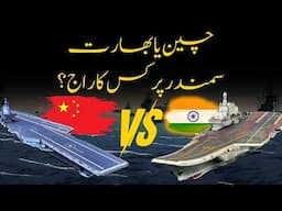 China or India, who will Rule the Oceans? | Shaheer Ahmed Sheikh