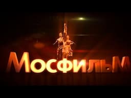 «Мосфильм» — ведущее предприятие киноиндустрии России.