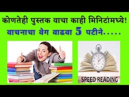 वाचनाचा वेग कसा वाढवावा | Speed Reading Technique in Marathi | Vachanacha veg kasa vadhvava