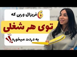 بهترین فریزال ورب های انگلیسی برای موفقیت در شغل!