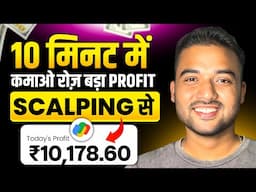 ₹10,000/Day SCALPING से कैसे Earn करें? ONLINE TRADING FOR BEGINNERS 2024 | Stock Market Guide 2024