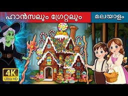 ഹാൻസലും ഗ്രേറ്റലും  | Hansel and Gretel in Malayalam | @MalayalamFairyTales