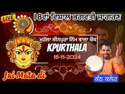 18 VA VISHAL  JAGRAN MOHALA SEENPURA KAPURTHALA 16 -11 -2024 | KANTH KALER LIVE