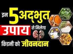 इन 5 अद्भुत उपाय से मिलेगा किडनी को जीवनदान | 5 Tips to keep your kidneys healthy | Karma Ayurveda