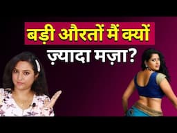 छोटे लड़के क्यों चाहते उम्र से बड़ी औरतें? ||  ritu ki diary