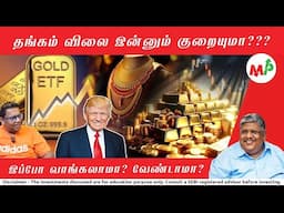 தங்கத்தை இப்போ வாங்கலாமா? தங்கத்தை எப்படி வாங்கினால் லாபம் ? |AnandSrinivasan|