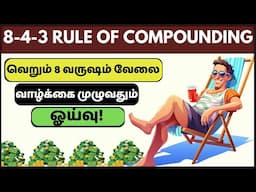 8-4-3 Rule of Compounding | கோடீஸ்வரர் ஆக இத Follow பண்ணுங்க | POWER OF COMPOUNDING