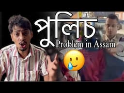 Why police is always negative - কিয় মানুহে পুলিচ ক ভাল নপায় - Dimpu Baruah