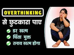 ओवरथिंकिंग से बचने का आसान तरीका | Easy Way to STOP Overthinking | @Yogawale