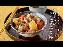 Harvest Rice Dish (Japanese Gomoku Gohan Recipe) 秋野菜の彩り五目炊き込みご飯 レシピ | OCHIKERON | Create Eat Happy