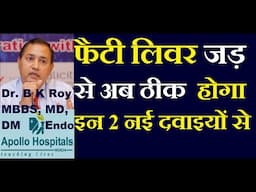 फैटी लिवर जड़ से ठीक करने वाली ये 2 दवाइयां और ये विशेष खाने  | Fatty Liver Jad se Thik Karne Ki Dawa