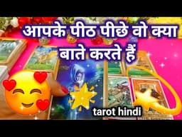 आपके पीठ पीछे वो क्या बाते करते है 💥aapke pith piche vo kya bate karte hai tarot card reading hindi