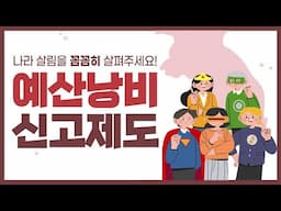 예산낭비 신고제도 | 나라살림 누수없나 꼼꼼히 살피는 대한민국의 영웅이 되어주세요!