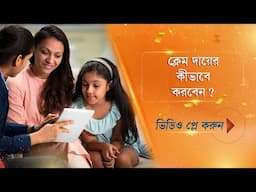 ICICI Prudential Life - How to file a claim (Bengali)