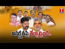 అనర్హతపై తేల్చాల్సిందే | High Court Verdict on Party Defections | T News