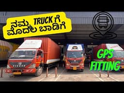 ನಮ್ಮ ಹೊಸ Truckನ ಮೊದಲ ಬಾಡಿಗೆ 🚚😍 GPS ಹಾಕಿಸಿದರೆ ಹೊಳ್ಳೆದು 👌🏻