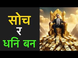 सोचले कसरि तपाइलाई धनि र गरिब बनाउछ! || Nepali Motivational Speech Video || Ghimiray Deepak