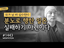 1443일 수행ㅣ내 인생은 무지개빛 인생길이다. 인생은 채울 때보다 비울 때가 더 아름답다 ✔️화가 날 때 실수한다 ✔️분노로 행한 일은 실패하기 마련이다