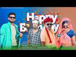 बर्थडे पार्टी टिमली सोंग‼️ सिंगर पिरू भाई सोलंकी 2024‼️ Happy Birthday Song Piru Bhai Solanki