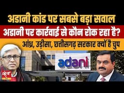 Adani Energy Scam- Who is protecting Adani and why State govt not taking action! | ASHUTOSH