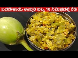 ಬದನೇಕಾಯಿ ಉಪ್ಕರಿ ಪಲ್ಯ 10 ನಿಮಿಷದಲ್ಲಿ ರೆಡಿ | Brinjal Curry Recipe In Kannada | Badanekayi Recipe