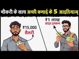 नौकरी के साथ साथ ₹50हज़ार से ₹1लाख कमाने के 5 AMAZING IDEAS | 5 Side Income Ideas with your Job