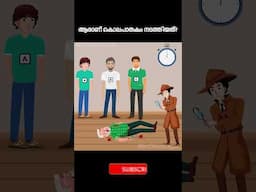 Who is the Murderer ?  Can you solve this case ?Malayalam Riddles | Detective Riddles #shorts