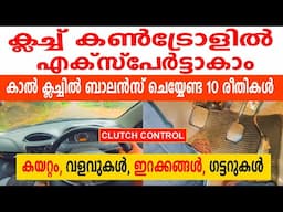 ക്ലച്ച് കൺട്രോൾ ചെയ്യുന്നതിൽ എക്സ്പേർട്ടാകാം| കാൽ ക്ലച്ചിൽ ബാലൻസ് ചെയ്യേണ്ട 10 മേത്തർഡുകൾ|Clutch