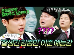 이번 주말은 ＂배우병은 무슨...＂ 💥잘생긴 김종민💥 이준의 허당美 폭주하는 예능 모먼트ㅋㅋㅋ｜아는 형님｜JTBC 170218 방송