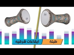 طبلة | نصف ساعه | ايقاعات شرقيه