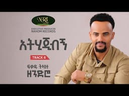 Fikadu Tizazu - አትሂጅብኝ Atijibegn Track 06 (Official Audio)