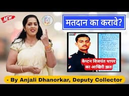 मतदान का करावे ? By Anjali Dhanorkar Dy. Collector Motivational Speech | CAPT VIJYANT THAPAR story